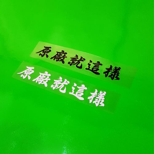 卡寺车贴 个性文字 原厂就这样 反光贴 汽车电动摩托车装饰贴纸