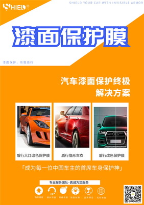 SHIELD盾行汽车贴膜,送价值10万元PICC中国人保保险!
