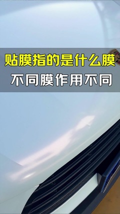 秦皇岛车身改色膜工厂品牌,本公司主营汽车漆面改色汽车改色膜等,PET并不属于改色膜的材质,而是用于改色膜底纸的材料,为改色膜带来更平整、流畅的产品表现 #ppf车衣改色膜生产商 #幻彩全车改色膜直销 #全车车身改色膜工厂