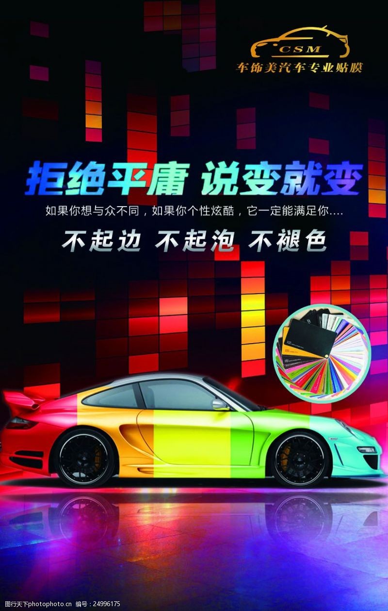 汽车改色膜海报图片素材