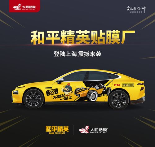 和平精英贴膜厂在大师贴膜上海旗舰店震撼营业,快来围观